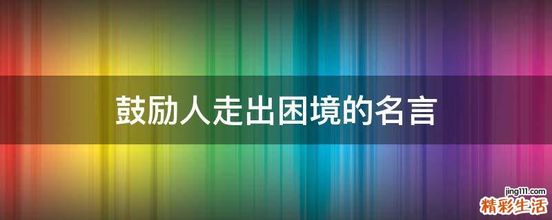 鼓励人走出困境的名言