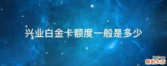 兴业白金卡额度一般是多少