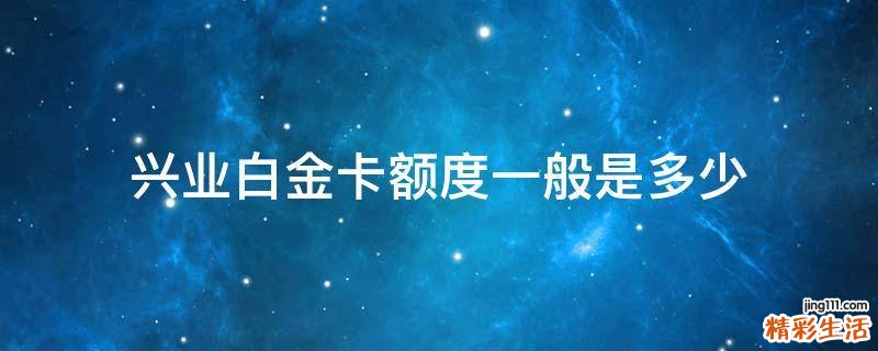 興業(yè)白金卡額度一般是多少