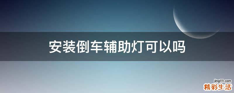 安裝倒車輔助燈可以嗎