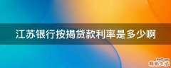 江苏银行按揭贷款利率是多少啊