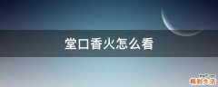堂口香火怎么看
