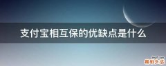 支付宝相互保的优缺点是什么