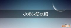 小米6x防水吗