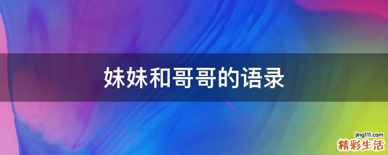 妹妹和哥哥的语录