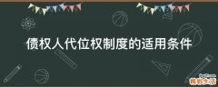 债权人代位权制度的适用条件
