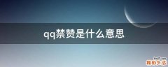 qq禁赞是什么意思