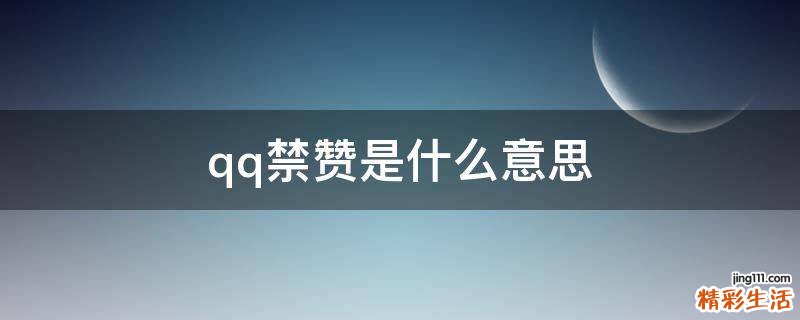 qq禁赞是什么意思