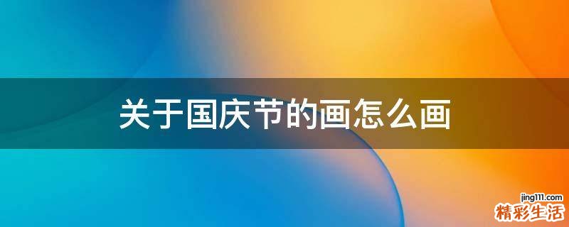 关于国庆节的画怎么画