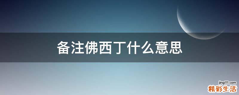 备注佛西丁什么意思