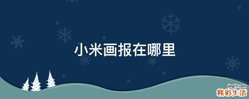 小米画报在哪里