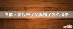 欠债人躲起来了又离婚了怎么追债