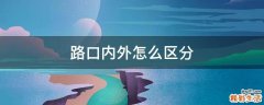 路口内外怎么区分