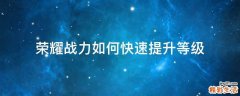 荣耀战力如何快速提升等级