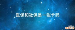 医保和社保是一张卡吗