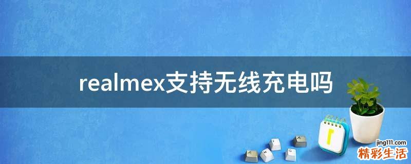 realmex支持无线充电吗