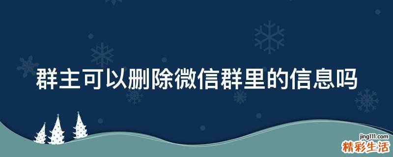 群主可以刪除微信群里的信息嗎