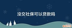 没交社保可以贷款吗