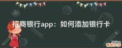 招商银行app：如何添加银行卡