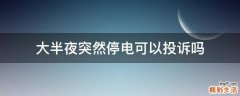 大半夜突然停电可以投诉吗