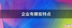 企业有哪些特点