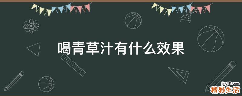 喝青草汁有什么效果