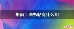 烟雨江湖书帖有什么用
