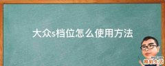 大众s档位怎么使用方法