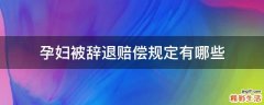 孕妇被辞退赔偿规定有哪些