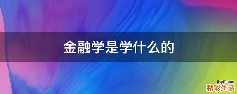 金融学是学什么的