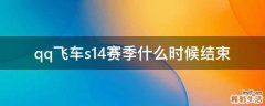 qq飞车s14赛季什么时候结束