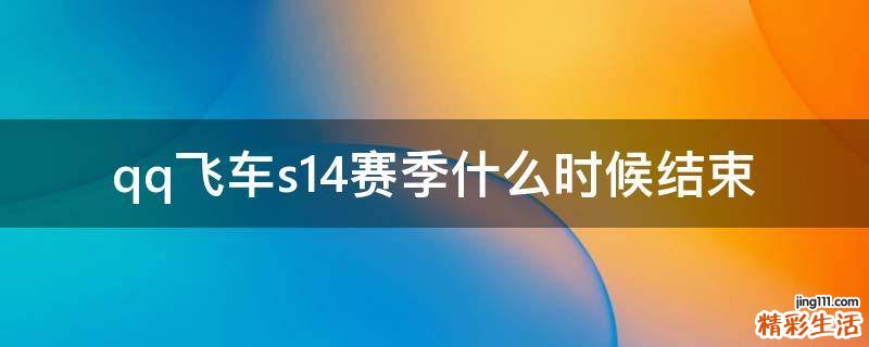 qq飞车s14赛季什么时候结束