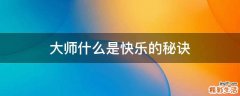 大师什么是快乐的秘诀