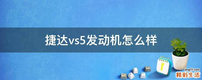 捷达vs5发动机怎么样