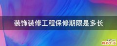 装饰装修工程保修期限是多长