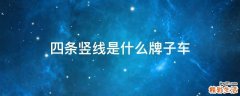 四条竖线是什么牌子车