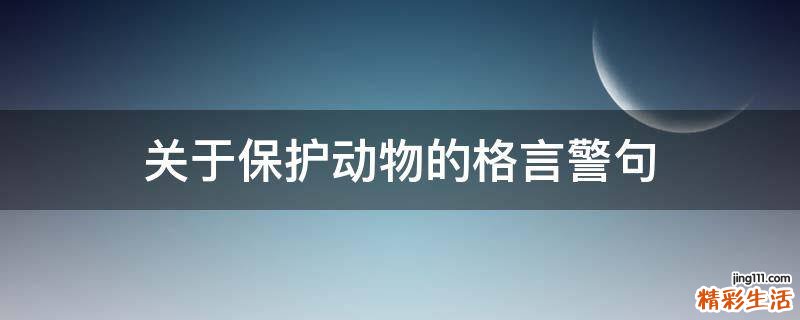 关于保护动物的格言警句