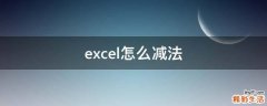 excel怎么减法