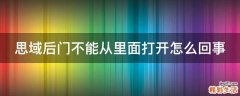 思域后门不能从里面打开怎么回事