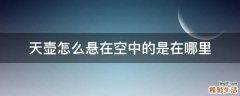天壶怎么悬在空中的是在哪里