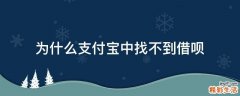 为什么支付宝中找不到借呗