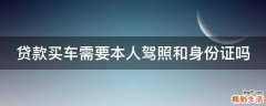 贷款买车需要本人驾照和身份证吗