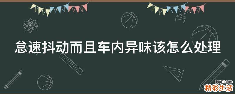 怠速抖动而且车内异味该怎么处理