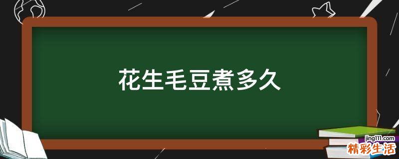 花生毛豆煮多久