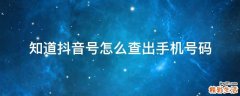 知道抖音号怎么查出手机号码