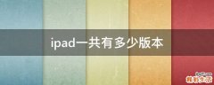 ipad一共有多少版本