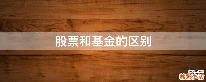 股票和基金的区别