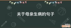 关于母亲生病的句子