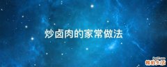 炒卤肉的家常做法