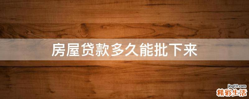 房屋贷款多久能批下来